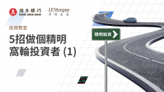 摩通輪證投資教室