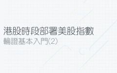美股指數窩輪、牛熊證有咩分別?