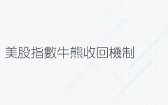 美股指數牛熊證有咩風險要留意?