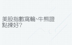 美股指數窩輪、牛熊證點揀好？