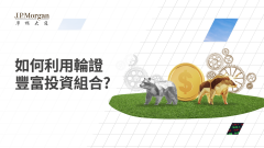 如何利用輪證豐富投資組合？