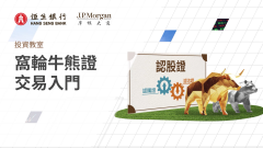 窩輪牛熊證交易入門